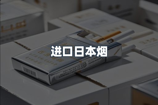 日本香烟系列